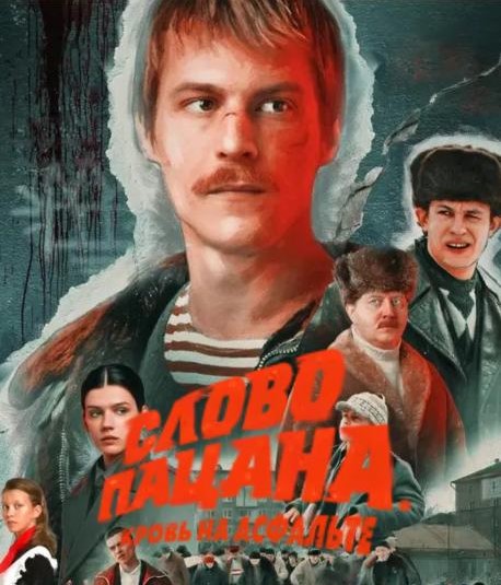 Постер сериала Слово Пацана: Кровь на асфальте